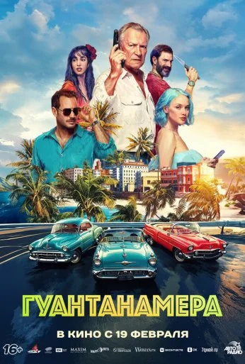 Гуантанамера (2026)